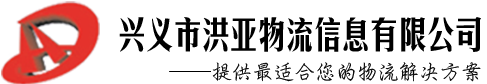 兴义市洪亚物流信息有限公司